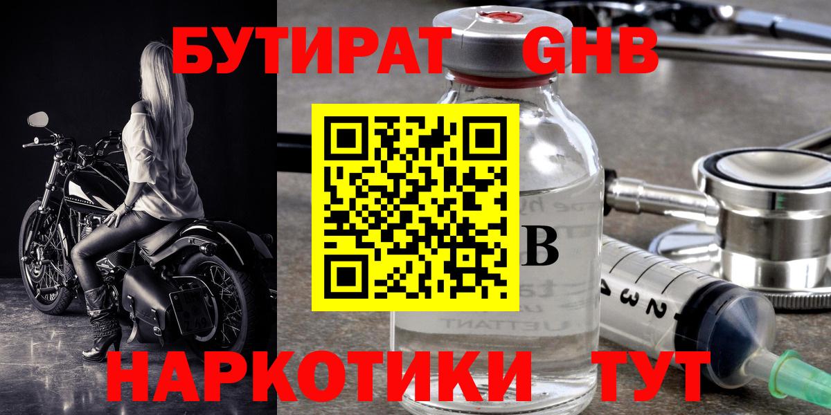 Бутират GHB Железногорск