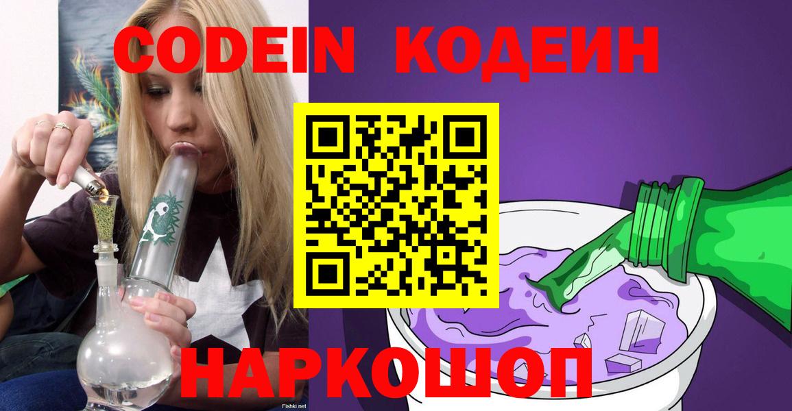 Codein напиток Lean (лин) Железногорск